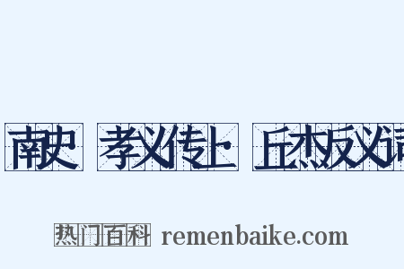 南史·孝义传上·丘杰反义词是什么意思的图片